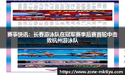 赛事快讯：长春游泳队在冠军赛季后赛首轮中击败杭州游泳队