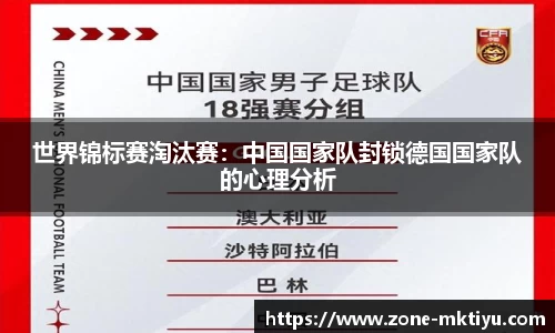 世界锦标赛淘汰赛：中国国家队封锁德国国家队的心理分析